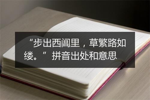 “步出西阊里，草繁路如缕。”拼音出处和意思