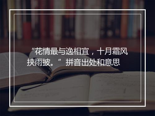 “花情最与逸相宜，十月霜风挟雨披。”拼音出处和意思