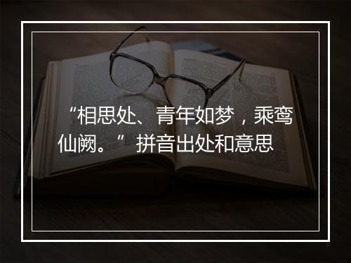 “相思处、青年如梦，乘鸾仙阙。”拼音出处和意思