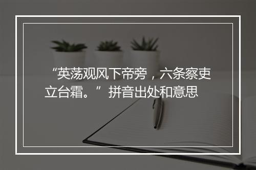 “英荡观风下帝旁，六条察吏立台霜。”拼音出处和意思