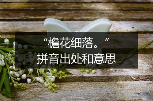 “檐花细落。”拼音出处和意思