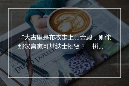 “大古里是布衣走上黄金殿，则俺那汉宫家可甚纳士招贤？”拼音出处和意思