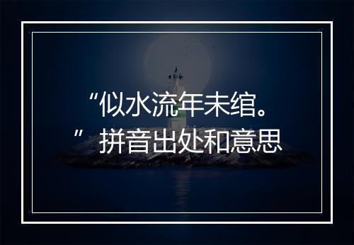 “似水流年未绾。”拼音出处和意思