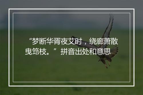 “梦断华胥夜艾时，绕廊萧散曳筇枝。”拼音出处和意思