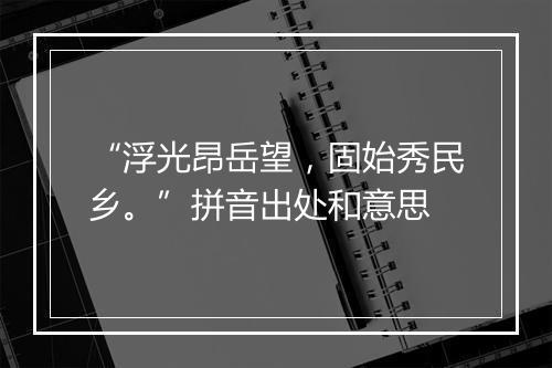 “浮光昂岳望，固始秀民乡。”拼音出处和意思