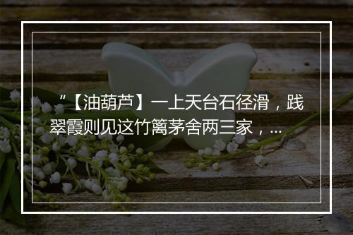 “【油葫芦】一上天台石径滑，践翠霞则见这竹篱茅舍两三家，”拼音出处和意思