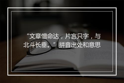 “文章憎命达，片言只字，与北斗长垂。”拼音出处和意思