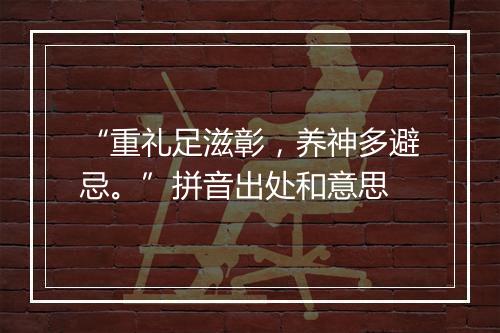 “重礼足滋彰，养神多避忌。”拼音出处和意思