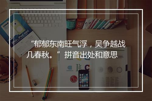 “郁郁东南旺气浮，吴争越战几春秋。”拼音出处和意思