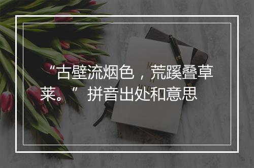 “古壁流烟色，荒蹊叠草莱。”拼音出处和意思