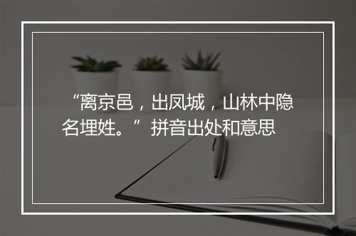 “离京邑，出凤城，山林中隐名埋姓。”拼音出处和意思