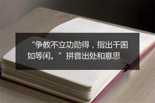 “争教不立功勋得，指出千囷如等闲。”拼音出处和意思