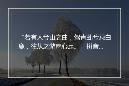 “若有人兮山之曲，驾青虬兮乘白鹿，往从之游愿心足。”拼音出处和意思