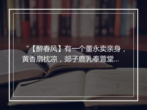 “【醉春风】有一个董永卖亲身，黄香扇枕凉，郯子鹿乳奉萱堂。”拼音出处和意思