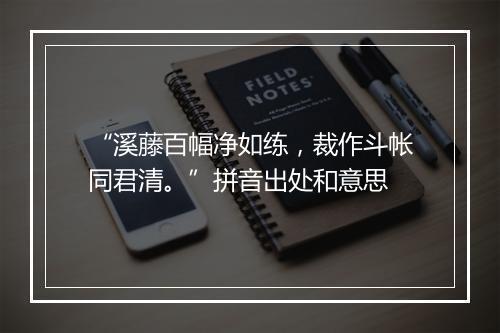 “溪藤百幅净如练，裁作斗帐同君清。”拼音出处和意思