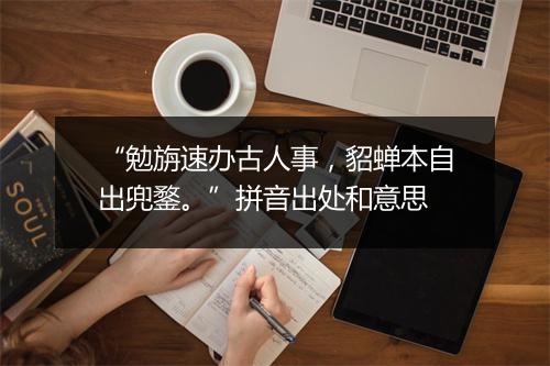 “勉旃速办古人事，貂蝉本自出兜鍪。”拼音出处和意思