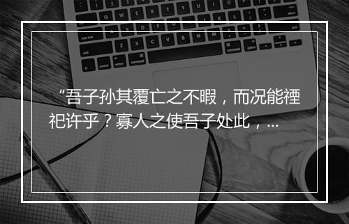 “吾子孙其覆亡之不暇，而况能禋祀许乎？寡人之使吾子处此，”拼音出处和意思