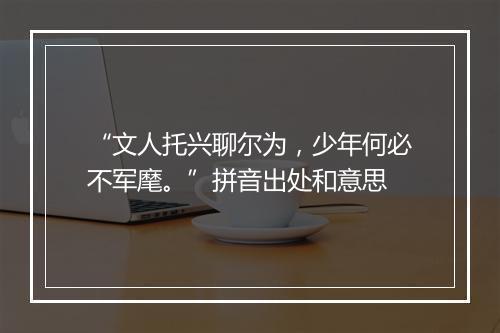 “文人托兴聊尔为，少年何必不军麾。”拼音出处和意思