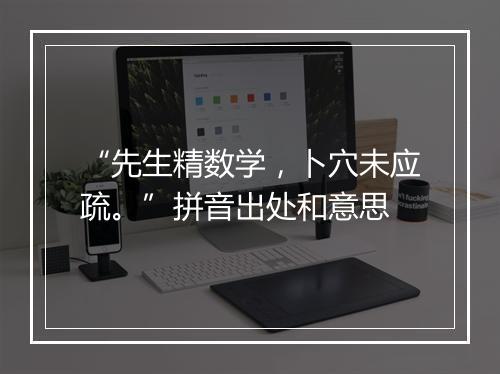 “先生精数学，卜穴未应疏。”拼音出处和意思