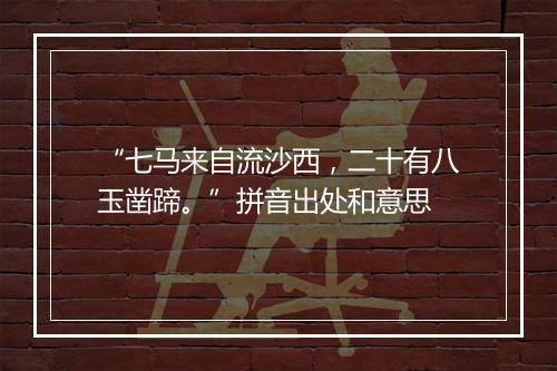 “七马来自流沙西，二十有八玉凿蹄。”拼音出处和意思