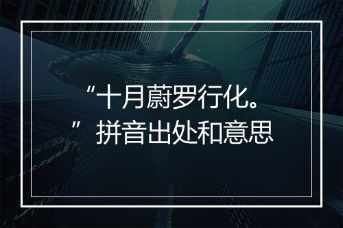 “十月蔚罗行化。”拼音出处和意思