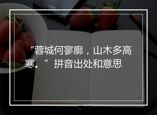 “蓉城何寥廓，山木多高寒。”拼音出处和意思