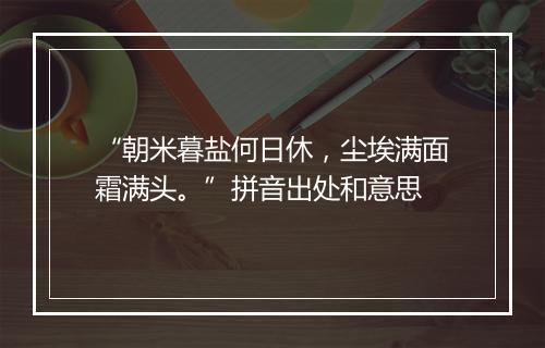 “朝米暮盐何日休，尘埃满面霜满头。”拼音出处和意思