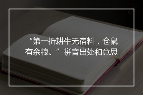 “第一折耕牛无宿料，仓鼠有余粮。”拼音出处和意思