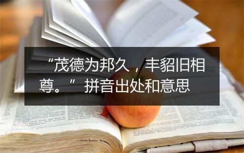 “茂德为邦久，丰貂旧相尊。”拼音出处和意思