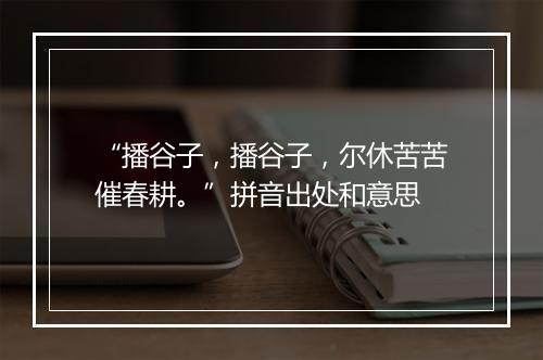 “播谷子，播谷子，尔休苦苦催春耕。”拼音出处和意思