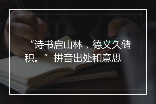 “诗书启山林，德义久储积。”拼音出处和意思