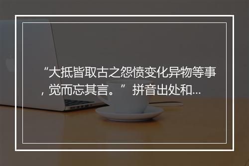 “大抵皆取古之怨愤变化异物等事，觉而忘其言。”拼音出处和意思