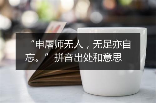 “申屠师无人，无足亦自忘。”拼音出处和意思