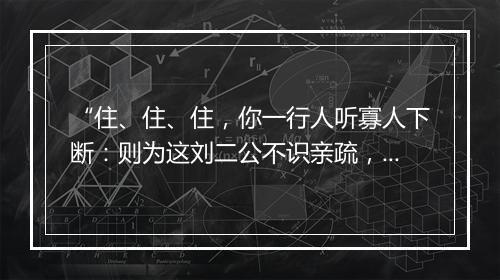 “住、住、住，你一行人听寡人下断：则为这刘二公不识亲疏，将女婿赶的别居。”拼音出处和意思