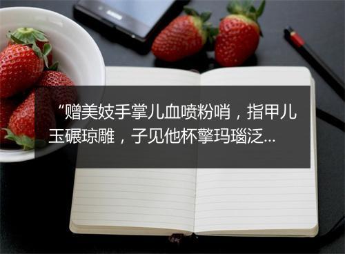 “赠美妓手掌儿血喷粉哨，指甲儿玉碾琼雕，子见他杯擎玛瑙泛香醪。”拼音出处和意思