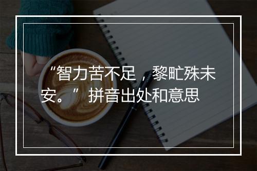 “智力苦不足，黎甿殊未安。”拼音出处和意思