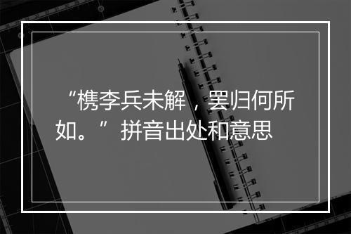 “槜李兵未解，罢归何所如。”拼音出处和意思