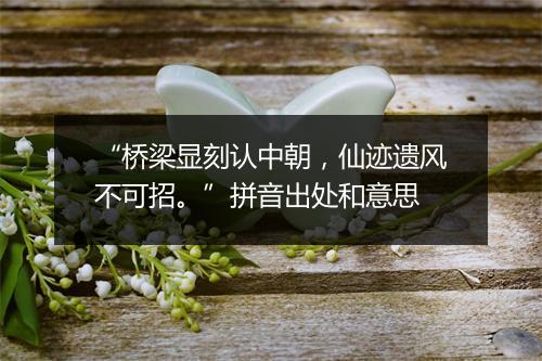 “桥梁显刻认中朝，仙迹遗风不可招。”拼音出处和意思