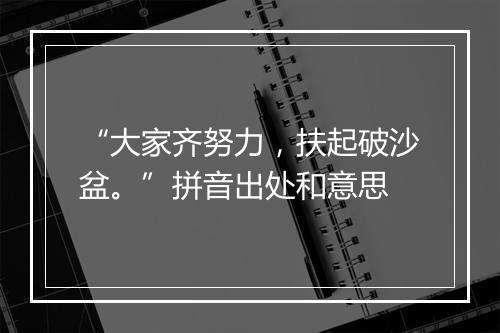 “大家齐努力，扶起破沙盆。”拼音出处和意思