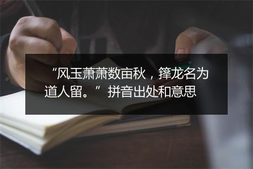 “风玉萧萧数亩秋，箨龙名为道人留。”拼音出处和意思