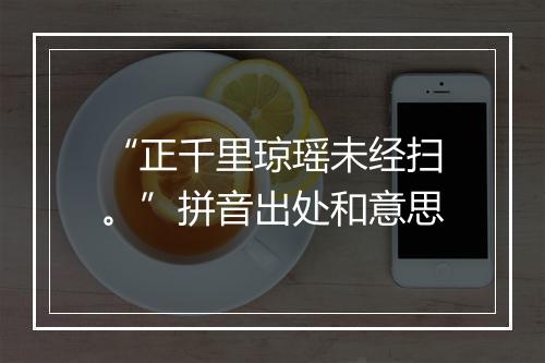 “正千里琼瑶未经扫。”拼音出处和意思