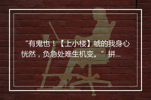 “有鬼也！【上小楼】唬的我身心恍然，负急处难生机变。”拼音出处和意思