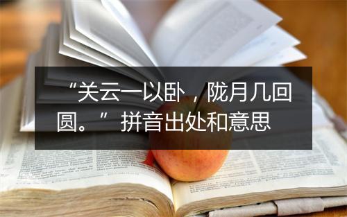 “关云一以卧，陇月几回圆。”拼音出处和意思