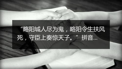 “略阳城人尽为鬼，略阳令生扶风死，守臣上奏惊天子。”拼音出处和意思