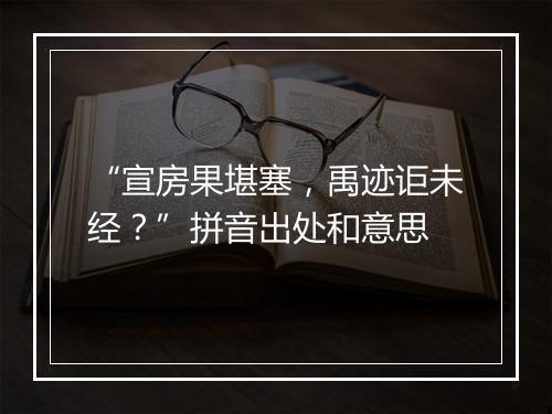 “宣房果堪塞，禹迹讵未经？”拼音出处和意思