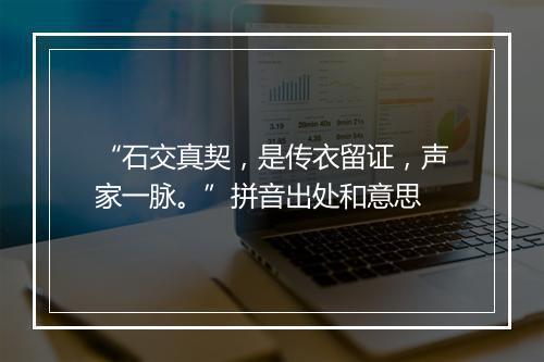 “石交真契，是传衣留证，声家一脉。”拼音出处和意思