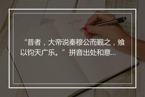 “昔者，大帝说秦穆公而觐之，飨以钧天广乐。”拼音出处和意思