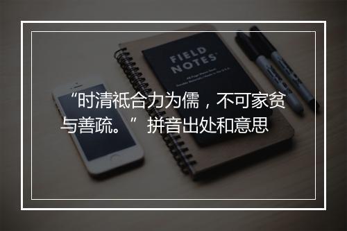 “时清祗合力为儒，不可家贫与善疏。”拼音出处和意思