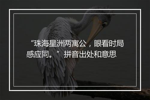 “珠海星洲两寓公，眼看时局感应同。”拼音出处和意思