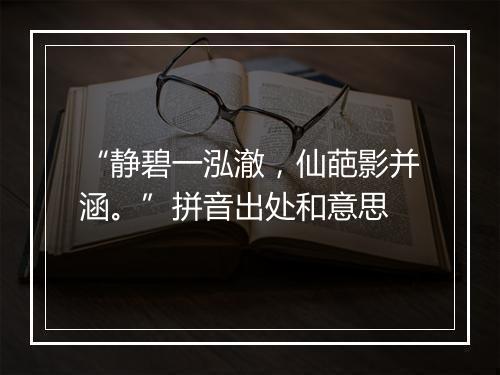 “静碧一泓澈，仙葩影并涵。”拼音出处和意思